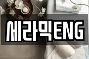 세라믹ENG
