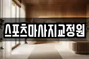 스포츠마사지교정원
