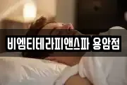 비엠티테라피앤스파 용암점