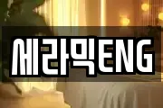 세라믹ENG