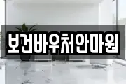 보건바우처안마원
