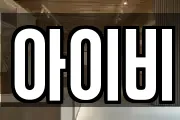 아이비