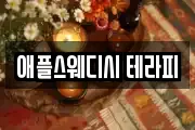 애플스웨디시 테라피
