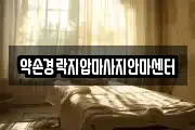 충청북도 보은군 마사지, 지압등 업체정보