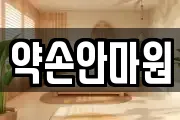 약손안마원