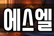 에스엘