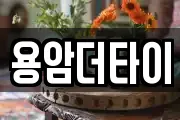 용암더타이
