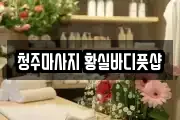 청주마사지 황실바디풋샵