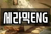 세라믹ENG