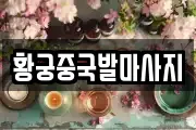 황궁중국발마사지