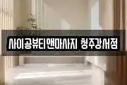 사이공뷰티앤마사지 청주강서점
