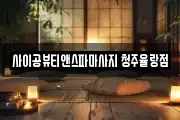 사이공뷰티앤스파마사지 청주율랑점