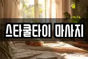 스타쿨타이 마사지