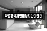 충청북도 마사지, 지압등 업체정보