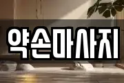 충청북도 영동군 심천면 마사지, 지압등 업체정보