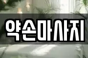 충청북도 영동군 마사지, 지압등 업체정보