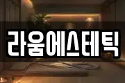 라움에스테틱