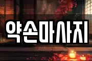 충청북도 영동군 양강면 마사지, 지압등 업체정보