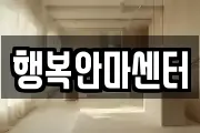 행복안마센터