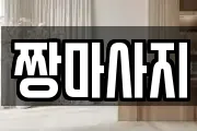 짱마사지