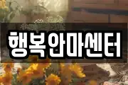 행복안마센터