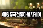 예원중국전통마사지케어