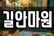 길안마원
