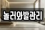 놀러와발관리