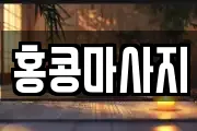 충청북도 옥천군 군북면 마사지, 지압등 업체정보