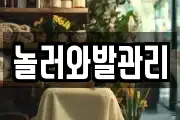 놀러와발관리