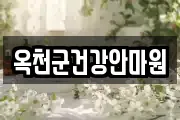 옥천군건강안마원