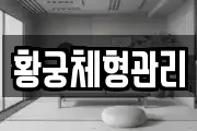 황궁체형관리