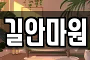 길안마원