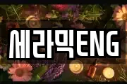 세라믹ENG