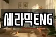 세라믹ENG