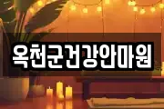 옥천군건강안마원