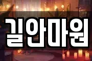 길안마원