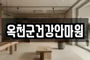 옥천군건강안마원