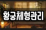 황궁체형관리