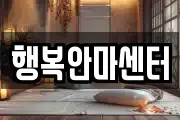 행복안마센터