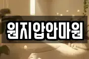 원지압안마원