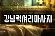 강남럭셔리마사지