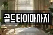 골드타이마사지
