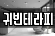 귀빈테라피