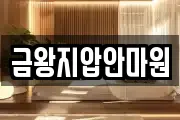 금왕지압안마원