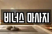 비너스 마사지