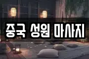 중국 성원 마사지