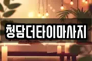 충청북도 음성군 금왕읍 마사지, 지압등 업체정보