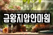 금왕지압안마원