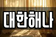 대한해나